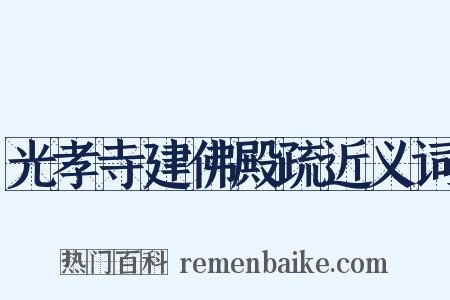 光孝寺建佛殿疏近义词是什么意思的图片